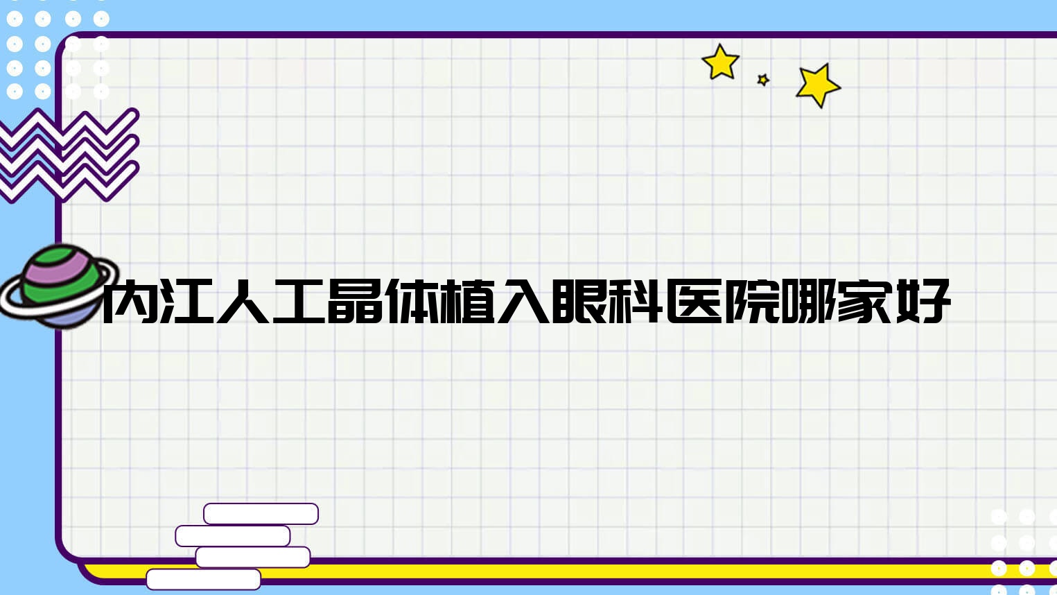 內(nèi)江人工晶體植入哪里好？?jī)r(jià)格多少錢？東興區(qū)中醫(yī)醫(yī)院、烏魯木齊經(jīng)濟(jì)技術(shù)開發(fā)區(qū)(頭屯河區(qū))第一人民醫(yī)院、第一人民醫(yī)院好還不貴