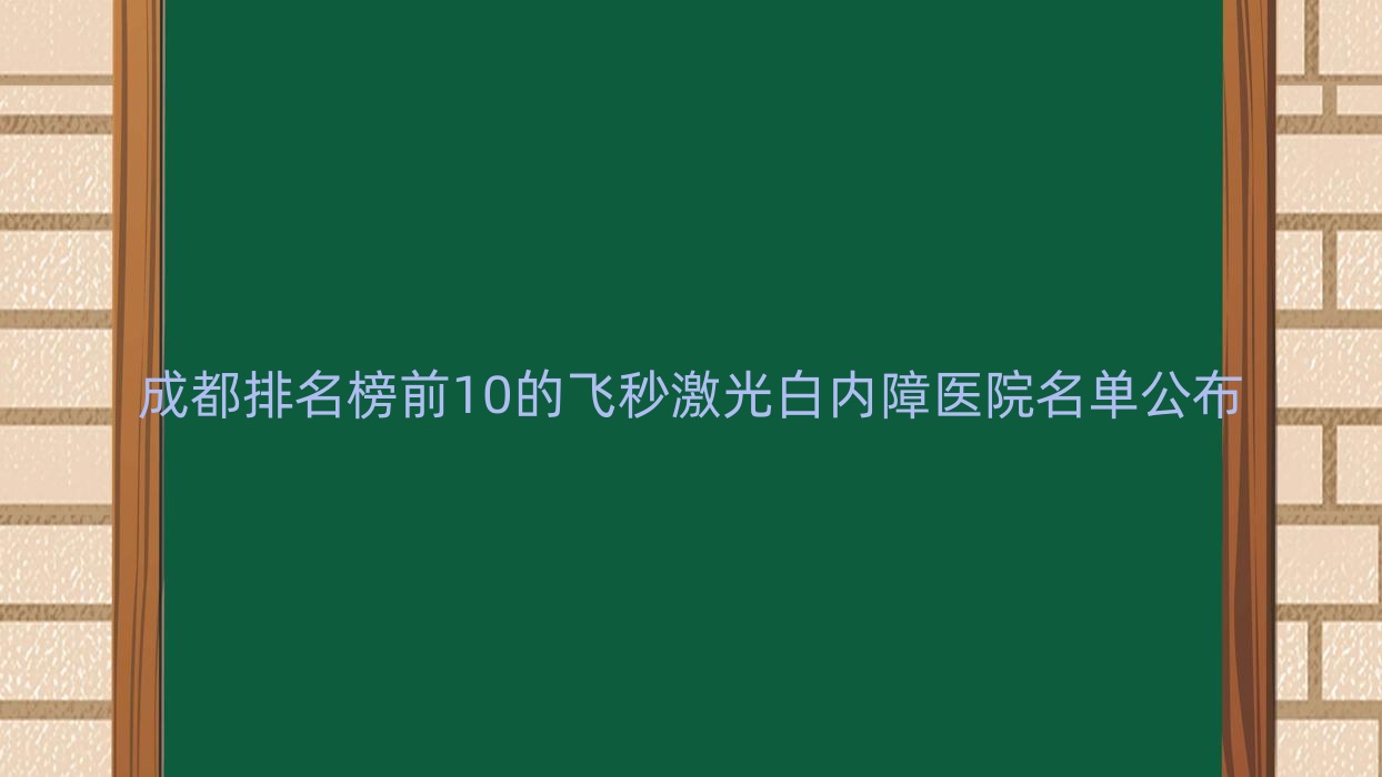 成都排名榜前10的飛秒激光白內(nèi)障醫(yī)院名單公布(推薦成都飛秒激光白內(nèi)障比較好的10家醫(yī)院)