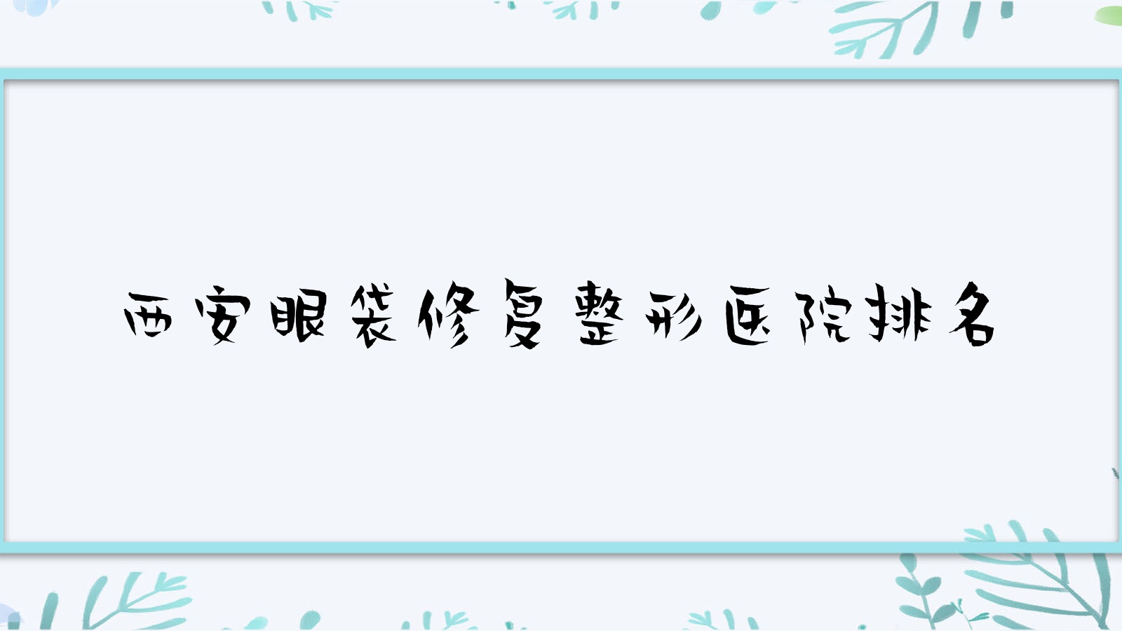 西安眼袋修复医院排名前10:珈娜康源、蜜思优做溶脂去眼袋很好 西安眼袋修复医院排名前10:珈娜康源、蜜思优做溶脂去眼袋很好