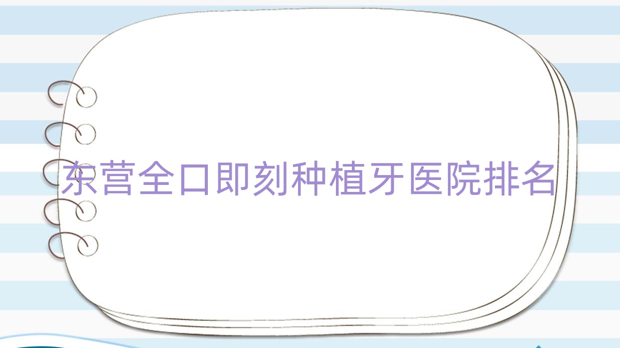 東營全口即刻種植牙醫(yī)院排名東營全口即刻種植牙恩格有限公司恩格好還不貴
