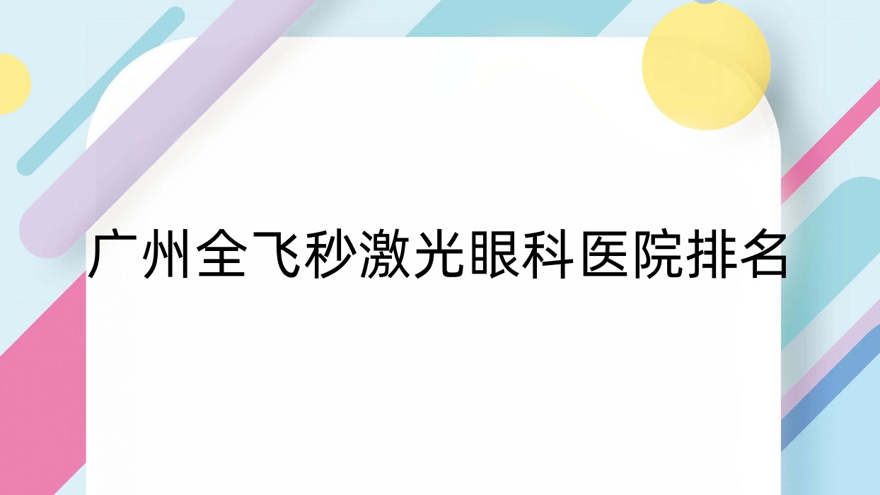 廣州全飛秒激光醫(yī)院排名榜:德國蔡司smile3.0全飛秒激光/德國蔡司個性化定制全飛秒激光和醫(yī)院推薦