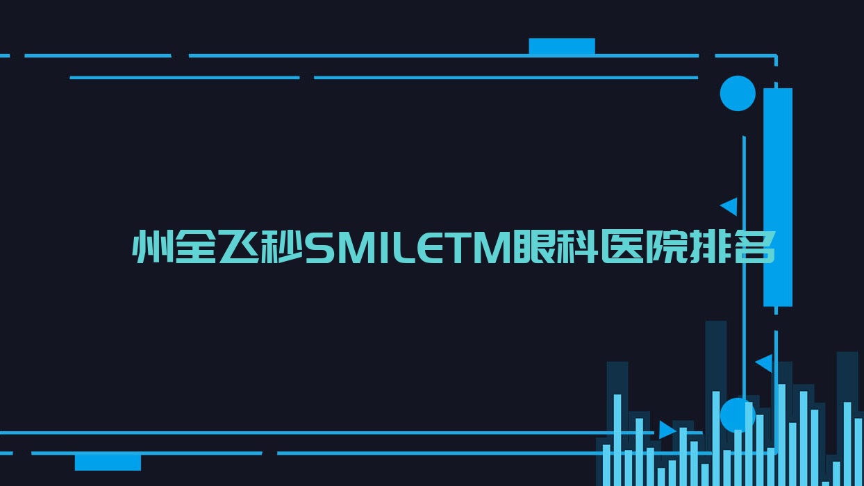 衢州全飞秒SMILETM医院排名:宜视眼科医院做口碑好