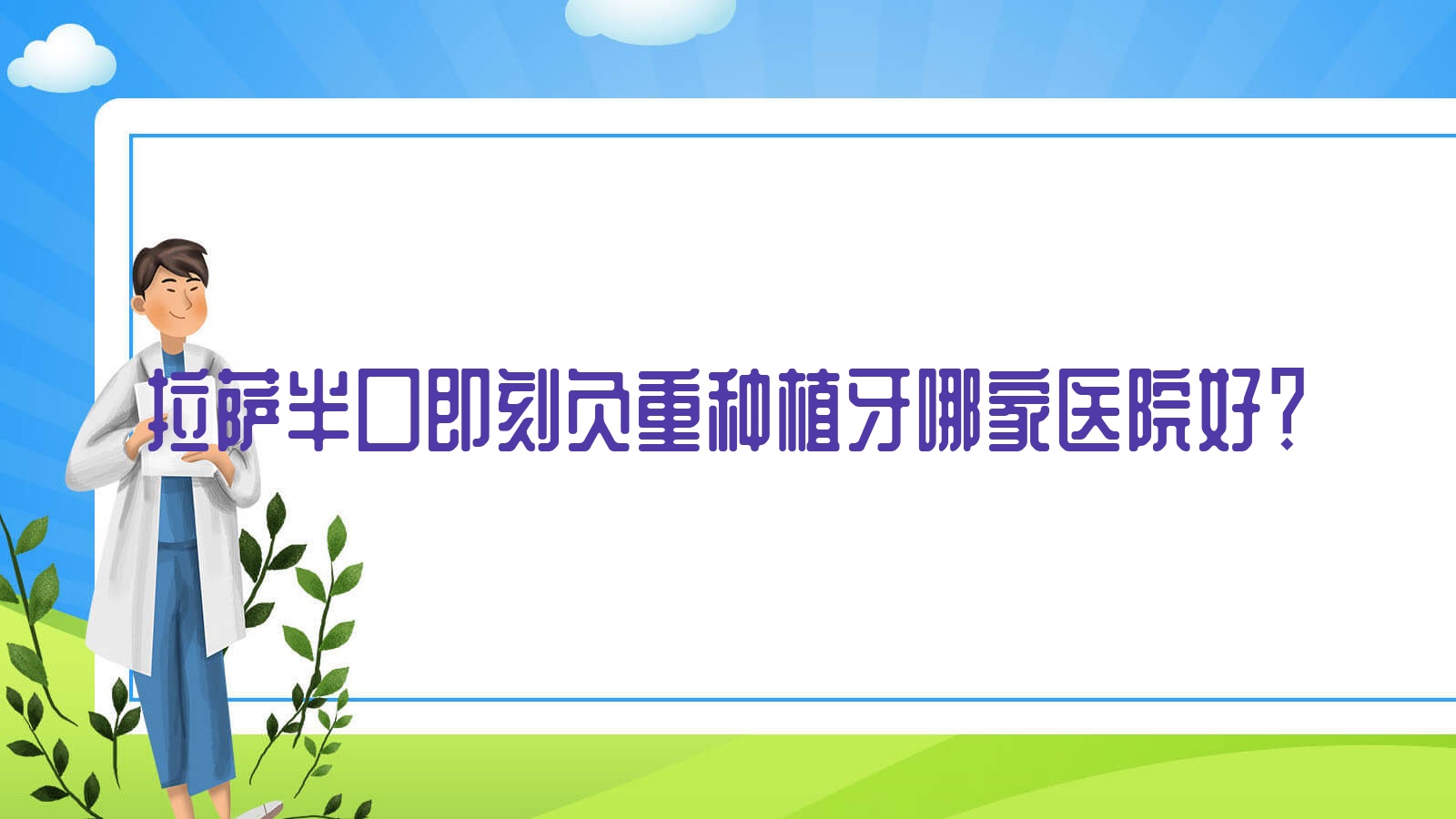 拉薩半口即刻負(fù)重種植牙哪家醫(yī)院好？拉薩allon6半口種植牙/半口即刻種植牙甄選這幾個(gè)