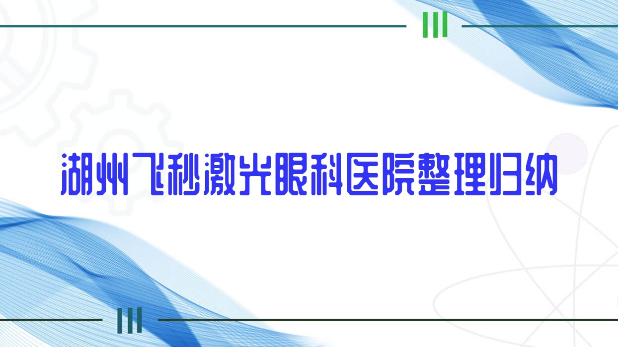湖州飛秒激光眼科醫(yī)院整理歸納前10評測,搜集整理本地這10家被朋友們愛戴