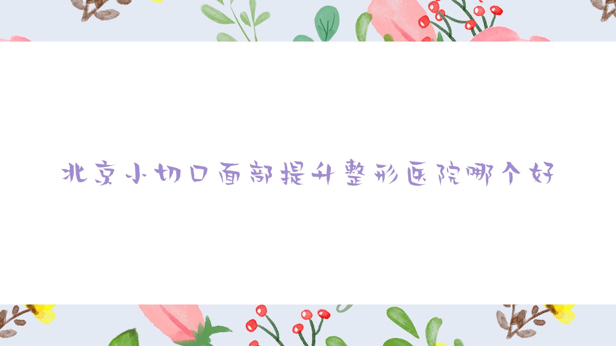 北京小切口面部提升醫(yī)院哪個好？瑞妍茗醫(yī)、亞醫(yī)，附價格表