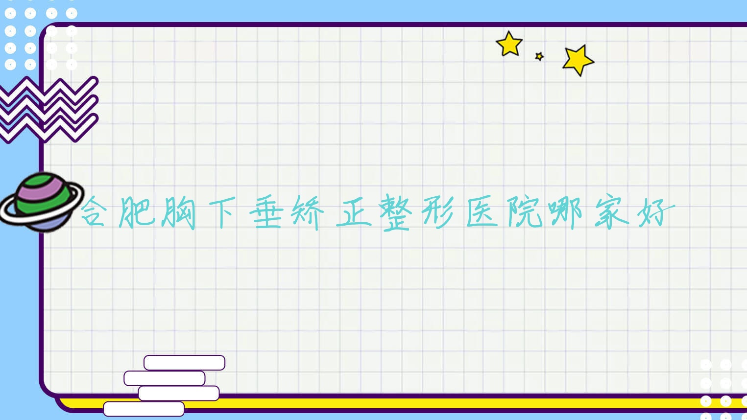 合肥胸下垂矯正哪家好？合肥整形醫(yī)院排名維娜思輕/飛橙/科侶