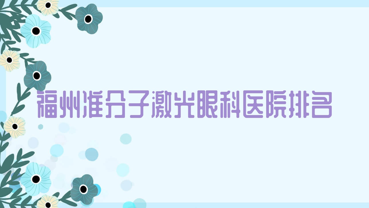 福州準分子激光醫(yī)院排名:第三醫(yī)院做德國阿瑪仕1050rs準分子激光靠譜