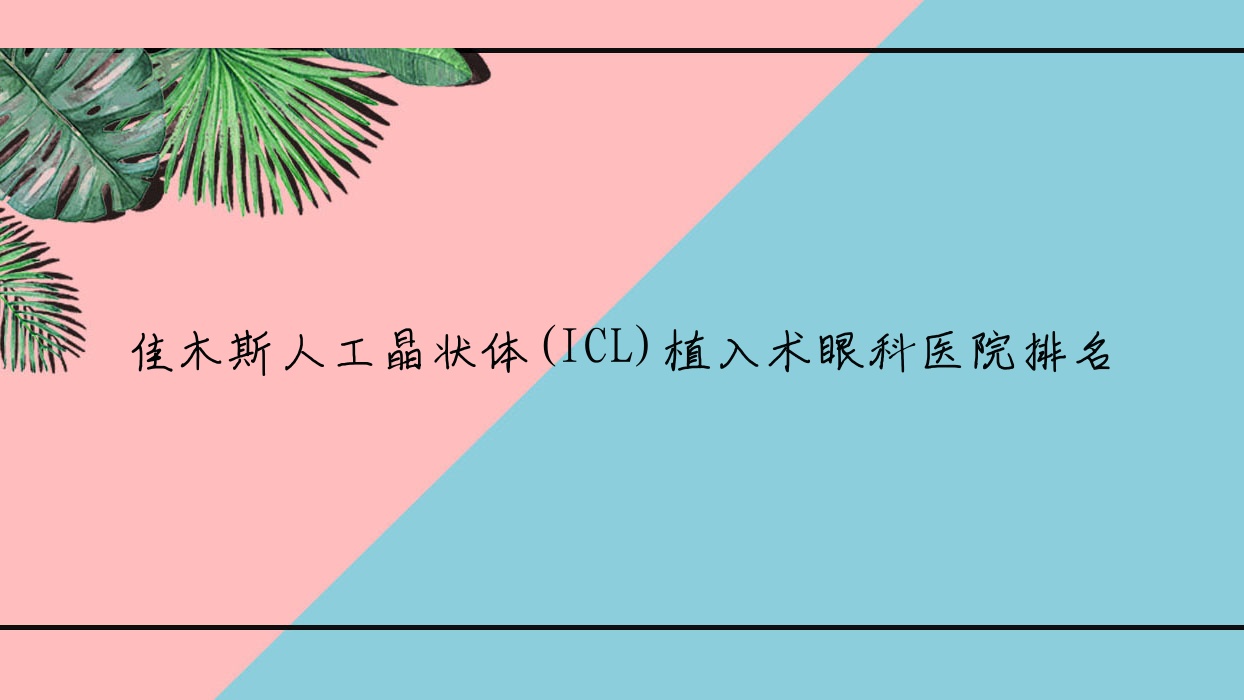 佳木斯人工晶狀體(ICL)植入術(shù)好的醫(yī)院排名:人工晶狀體(ICL)植入術(shù)好的專業(yè)醫(yī)院除了梅河口第二醫(yī)院還有這10家