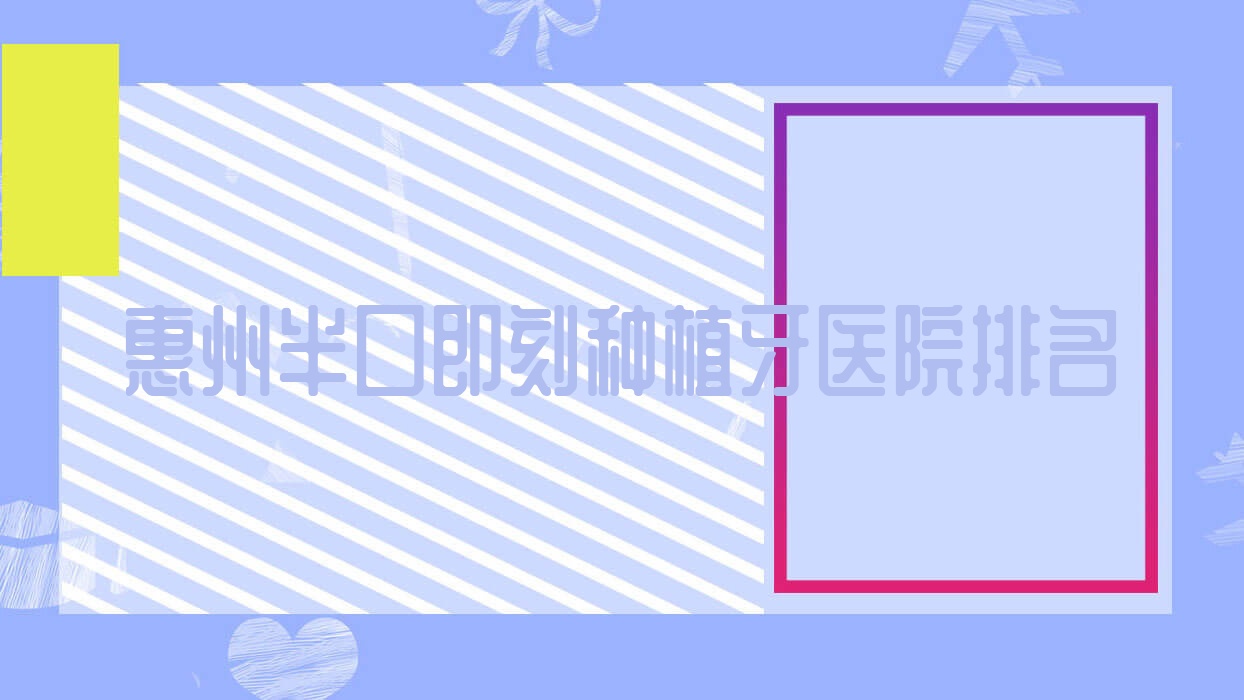 惠州半口即刻種植牙醫(yī)院排名惠州半口即刻種植牙天知好還便宜
