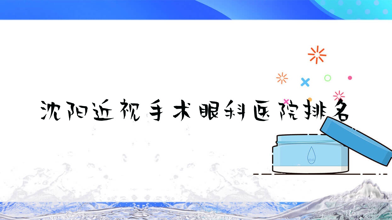 沈陽近視手術醫(yī)院排名:中國醫(yī)科大學附屬醫(yī)院做口碑不錯