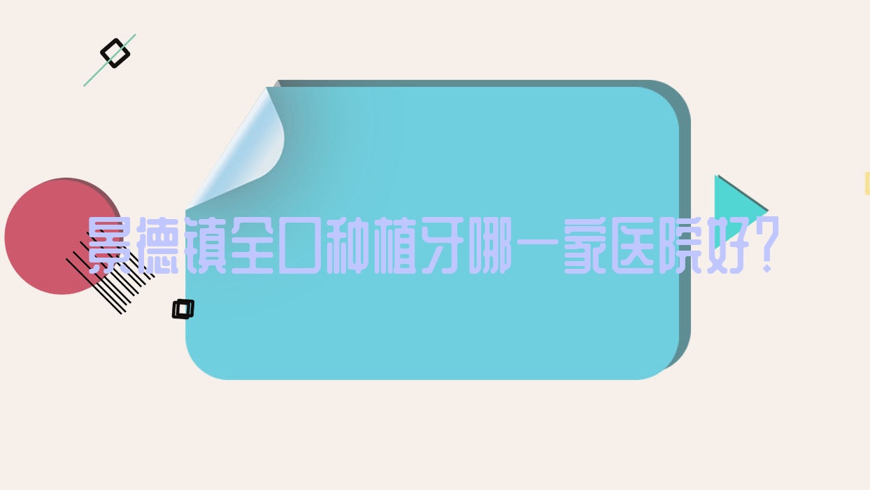 景德鎮(zhèn)全口種植牙哪一家醫(yī)院好？景德鎮(zhèn)全口種植牙的醫(yī)院有珠山胡靜/樂平馮治坪