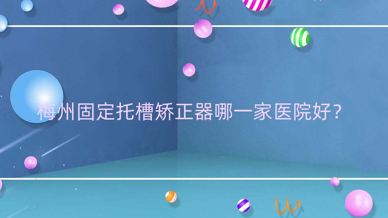 梅州固定托槽矯正器哪一家醫(yī)院好？排名前十醫(yī)院有愛(ài)麗諾/康壽有限公司康壽