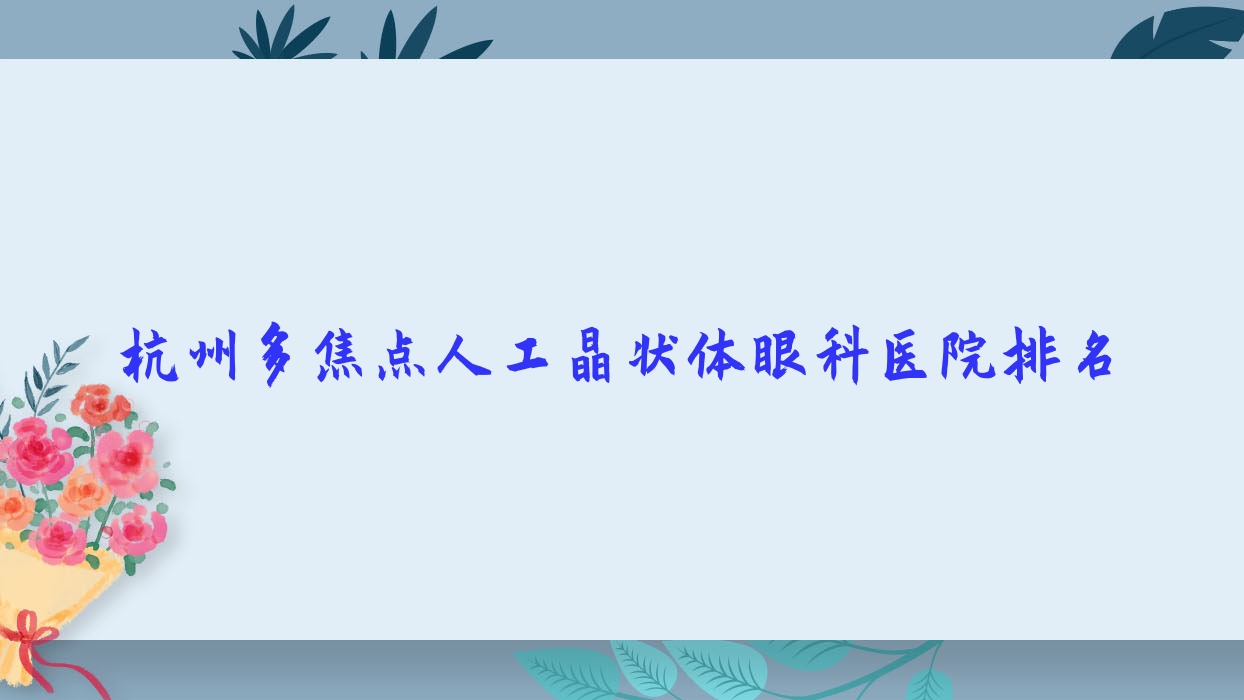 杭州多焦點(diǎn)人工晶狀體醫(yī)院價(jià)格公布:排名前列的臨安區(qū)人民醫(yī)院多焦點(diǎn)人工晶狀體費(fèi)用好還便宜