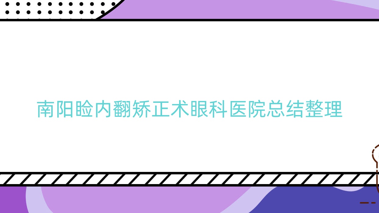 南阳睑内翻矫正术眼科医院总结整理前10评测,收集整理本地这10家被各位网友爱戴