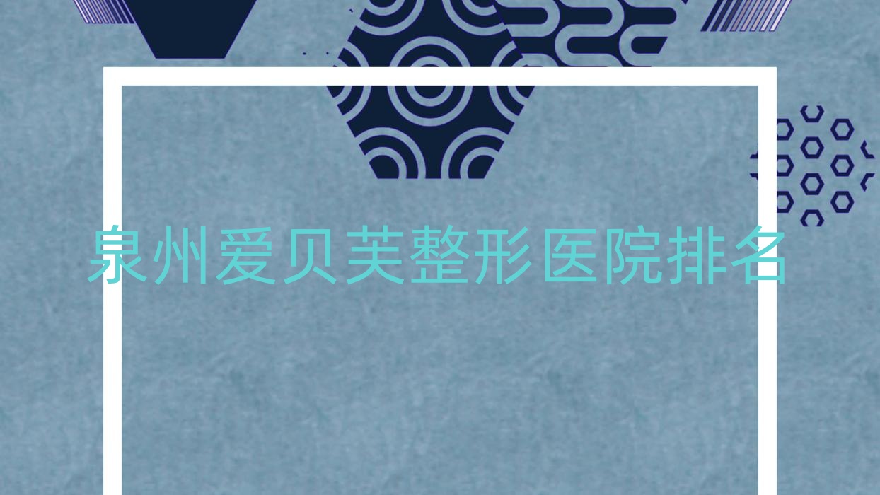 泉州爱贝芙医院排名:泉美做假体隆鼻好口碑 泉州爱贝芙医院排名:泉美做假体隆鼻好口碑