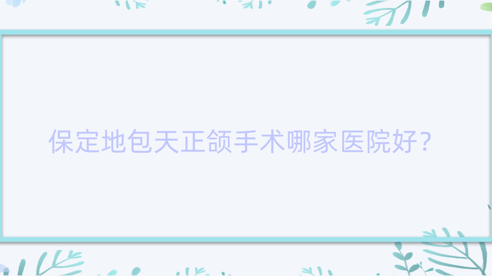 保定地包天正颌手术哪家医院好?保定偏颌正颌手术/深覆盖正颌手术甄选这些 保定地包天正颌手术哪家医院好?保定偏颌正颌手术/深覆盖正颌手术甄选这些