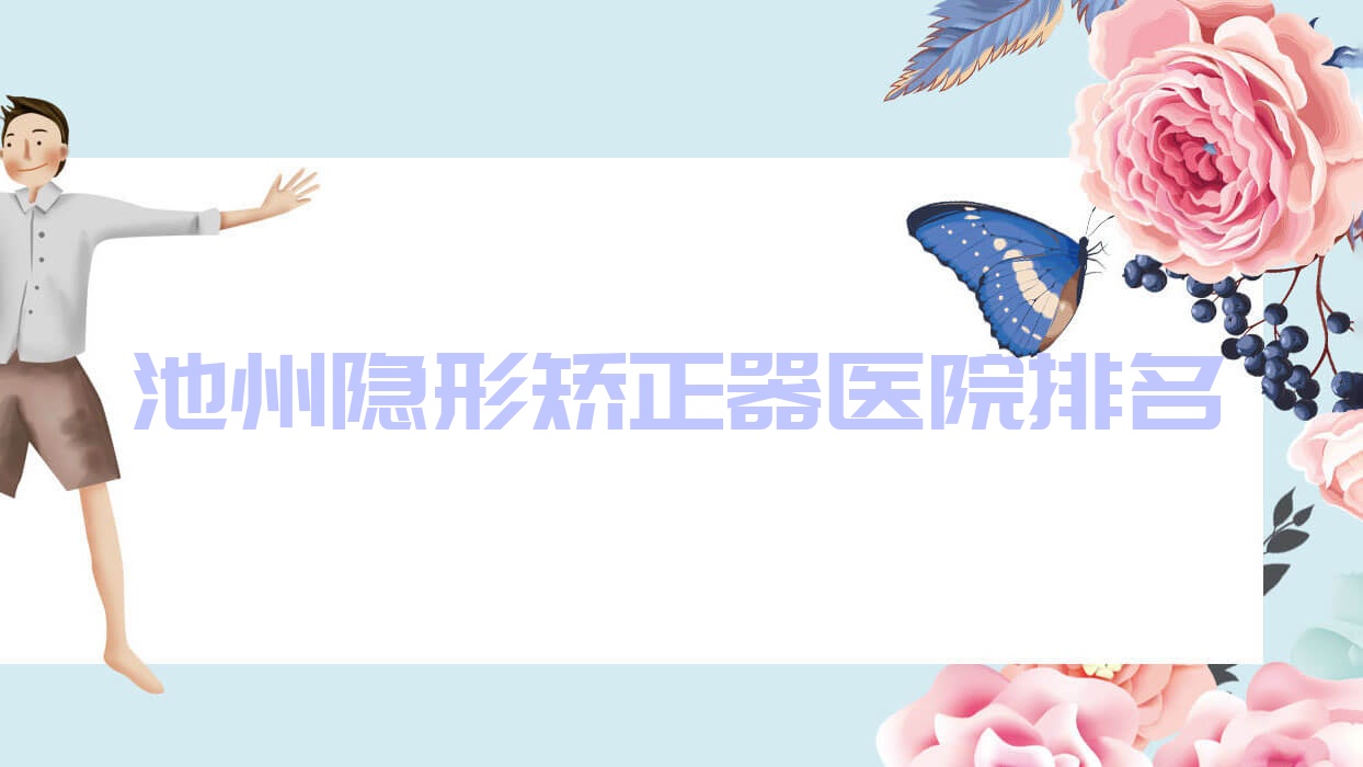 池州隱形矯正器醫(yī)院排名池州隱形矯正器康諾好還便宜