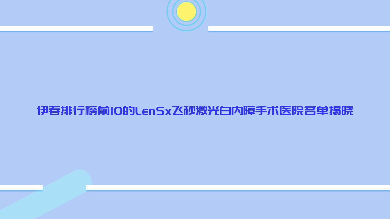 伊春排行榜前10的LenSx飛秒激光白內(nèi)障手術(shù)醫(yī)院名單揭曉(推薦伊春LenSx飛秒激光白內(nèi)障手術(shù)更好的10家醫(yī)院)