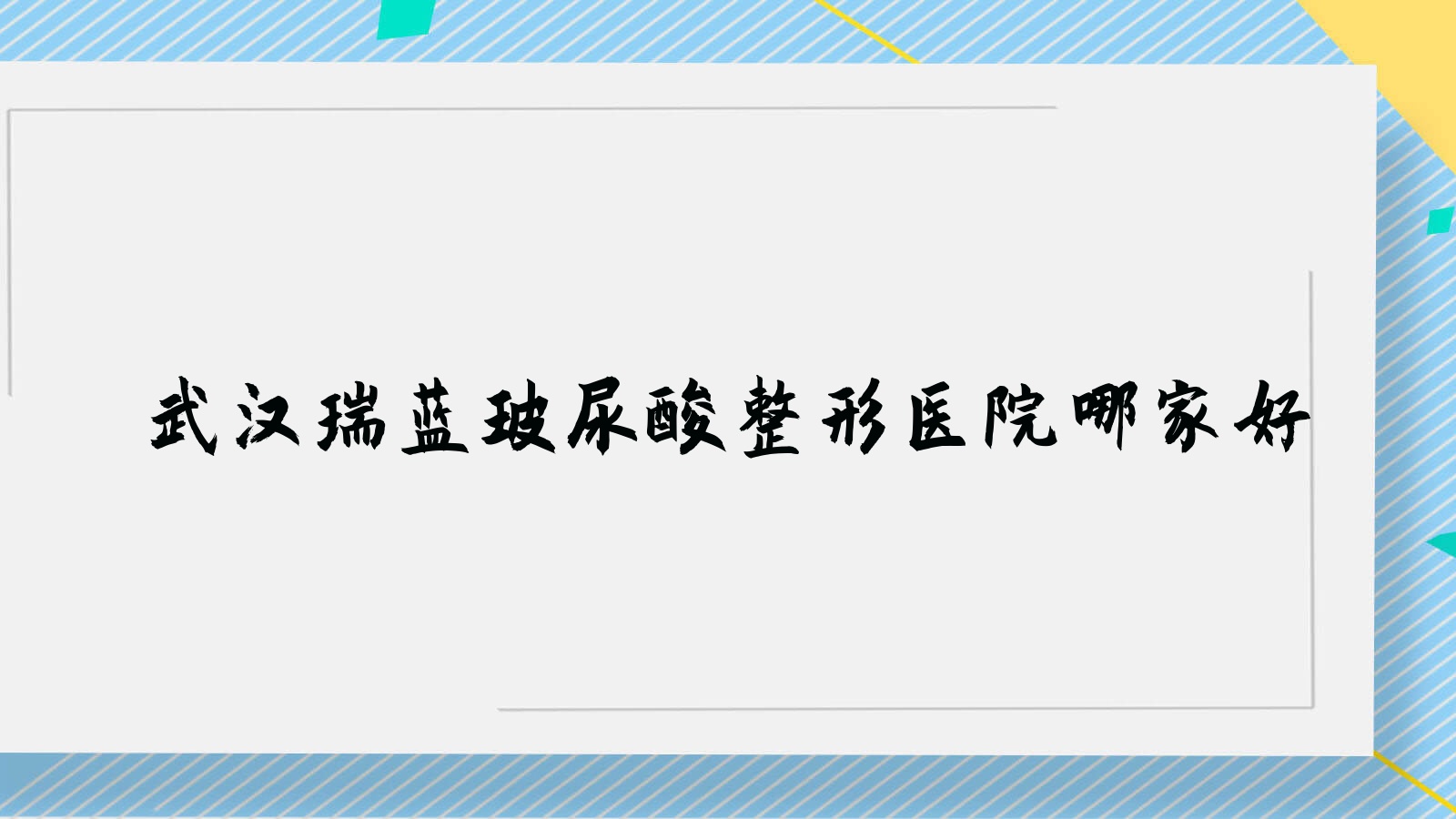武漢瑞藍玻尿酸整形醫(yī)院哪家好？武漢艾莉薇玻尿酸推薦阿波羅醫(yī)院私密科/娜么美臻妍