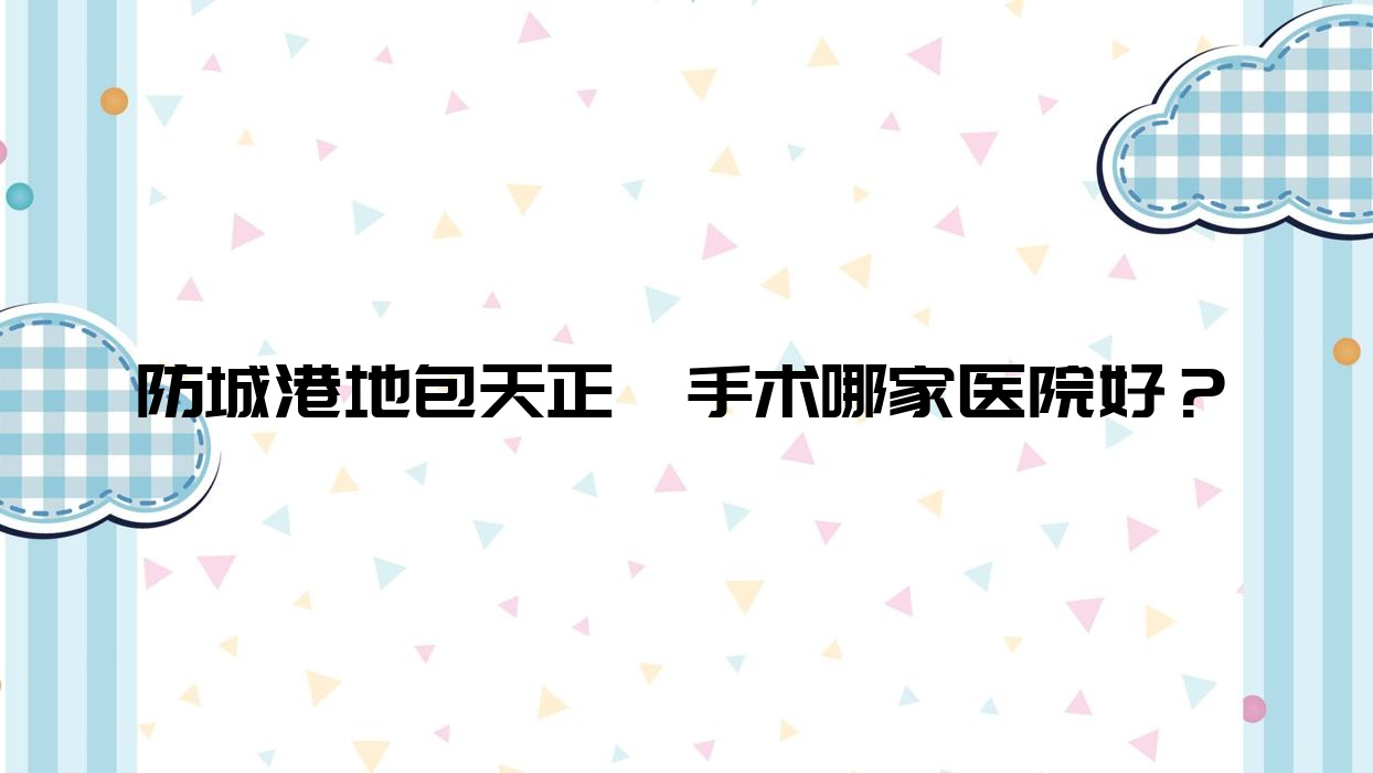 防城港地包天正颌手术哪家医院好?防城港下巴后缩正颌手术/偏颌正颌手术可选这些 防城港地包天正颌手术哪家医院好?防城港下巴后缩正颌手术/偏颌正颌手术可选这些
