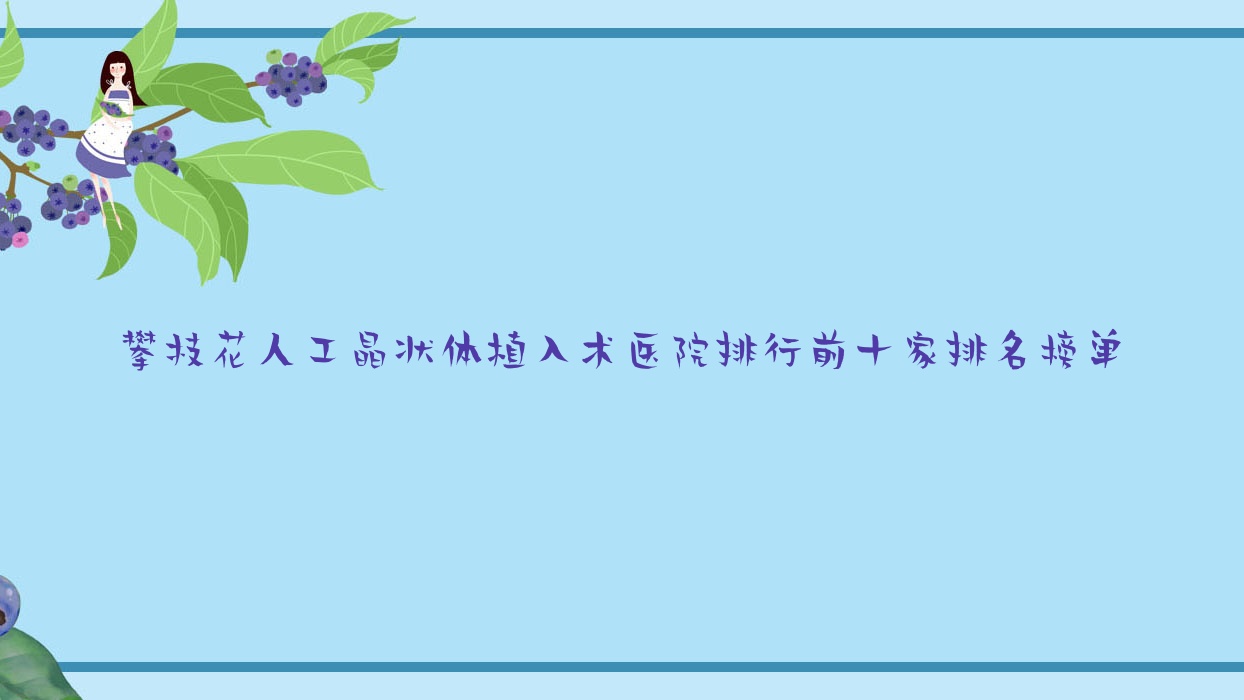 攀枝花人工晶狀體植入術(shù)醫(yī)院排行前十家排名榜單總覽、中心醫(yī)院是當(dāng)?shù)責(zé)衢T醫(yī)院