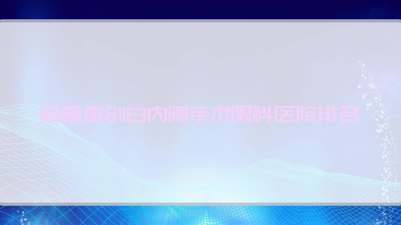 宜昌微创白内障手术好的医院排名:微创白内障手术好的正规医院除了宜都市第一人民医院还有这10家 宜昌微创白内障手术好的医院排名:微创白内障手术好的正规医院除了宜都市第一人民医院还有这10家