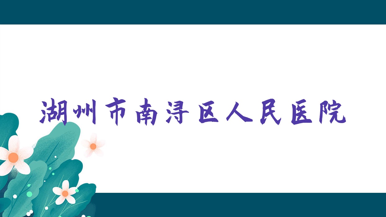 湖州市南浔区人民医院