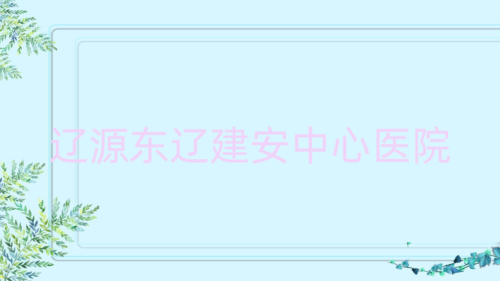 辽源东辽建安中心医院