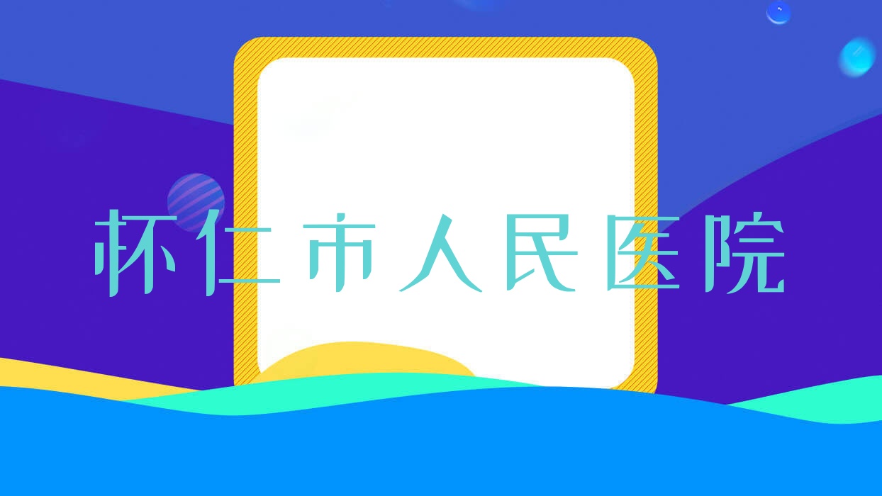 怀仁市人民医院