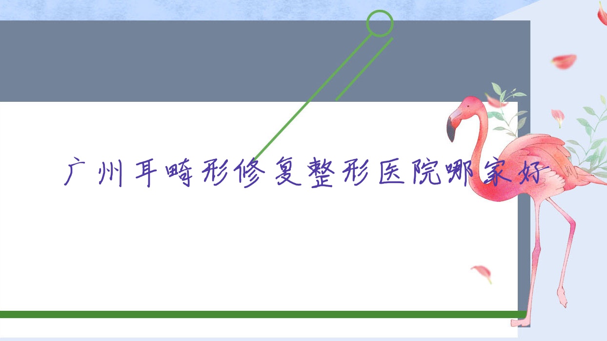 廣州耳畸形修復哪家好？廣州整形醫(yī)院排名名悅|伽美匯|翠匙蔻顏