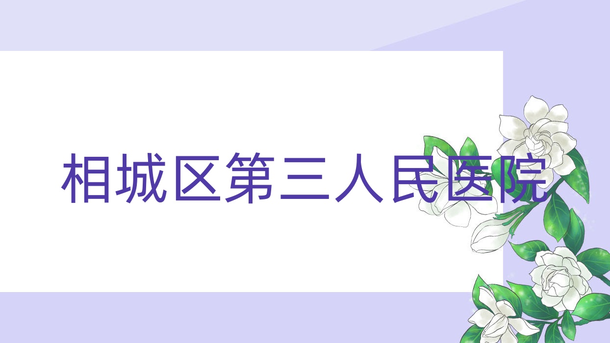 相城区第三人民医院