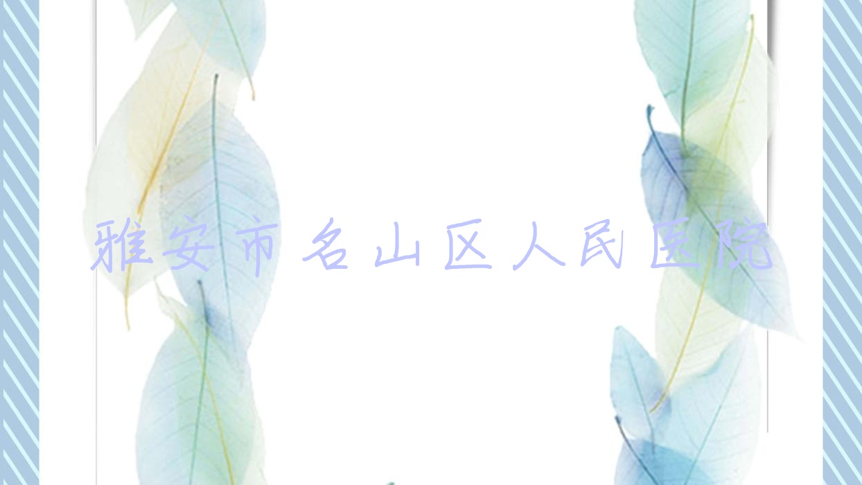 雅安市名山区人民医院
