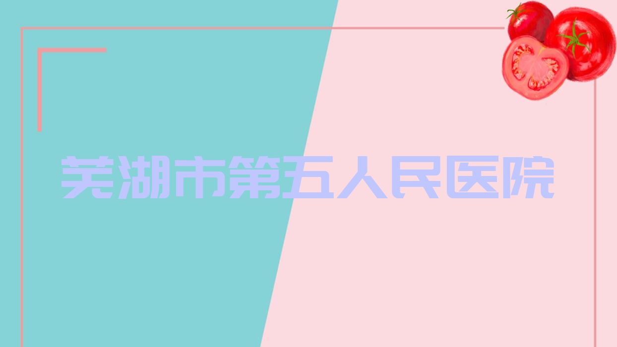 芜湖市第五人民医院