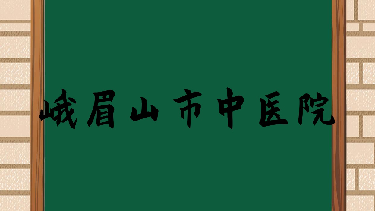 峨眉山市中医院