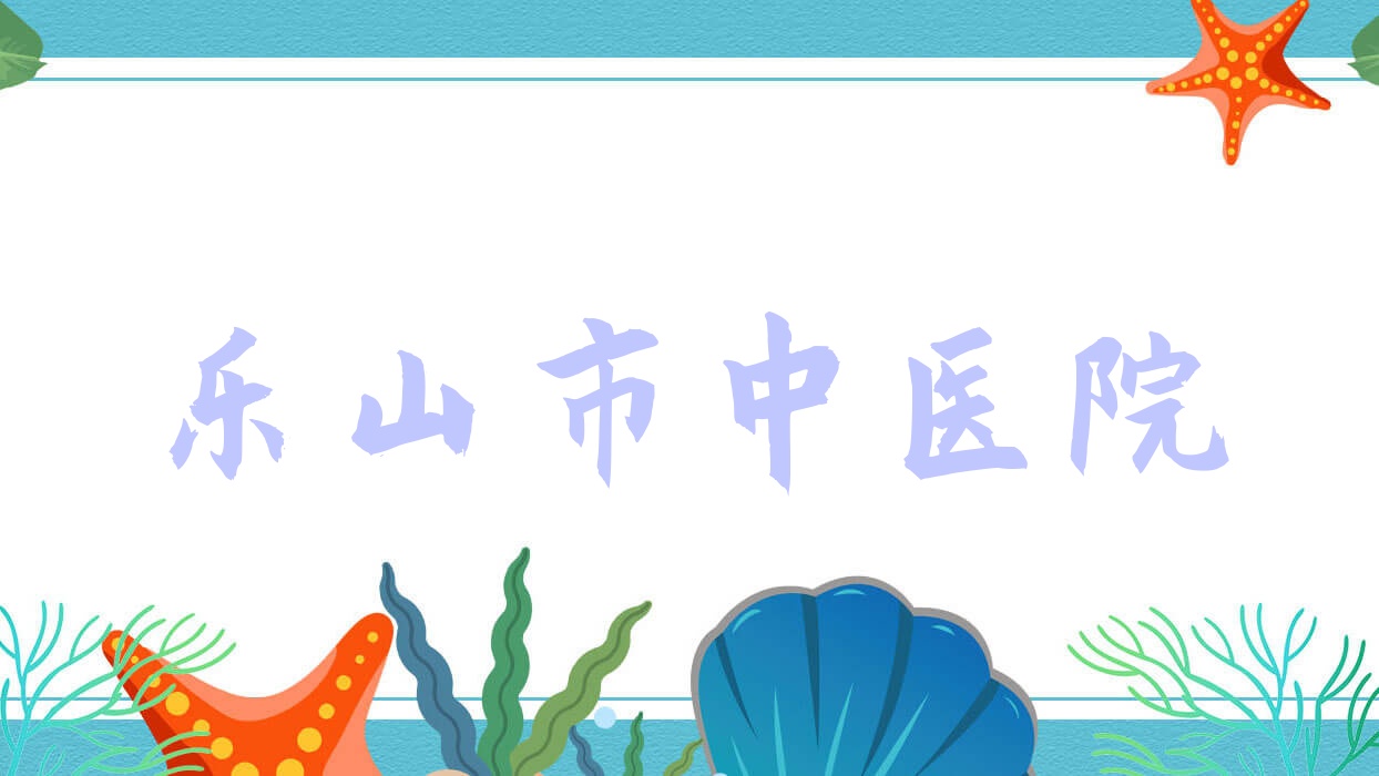 乐山市中医院