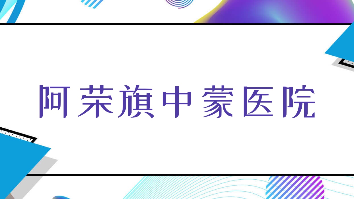 阿荣旗中蒙医院