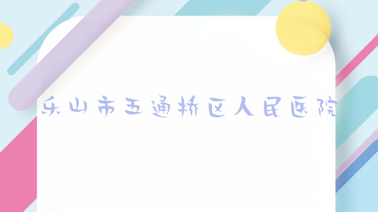 乐山市五通桥区人民医院