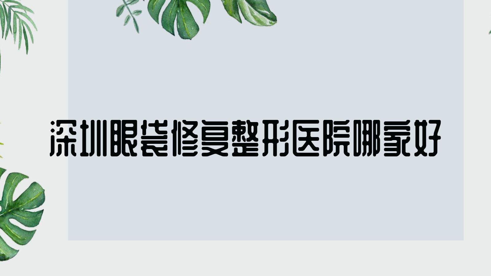 深圳眼袋修復(fù)哪家好？深圳整形醫(yī)院排名菲曼德|霖小白|悅己悅心醫(yī)院