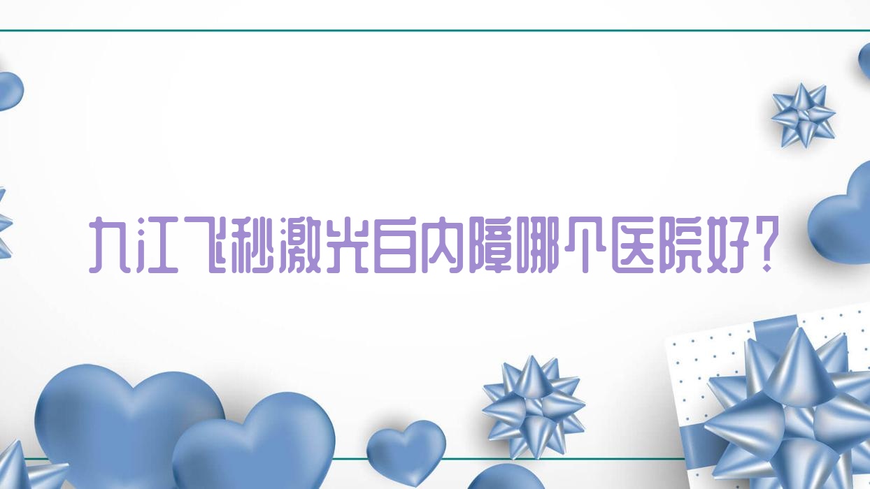 九江飛秒激光白內(nèi)障哪個(gè)醫(yī)院好？濂溪區(qū)人民醫(yī)院(第六人民醫(yī)院)|中醫(yī)院|信陽(yáng)市肛腸醫(yī)院等這10家技術(shù)強(qiáng)