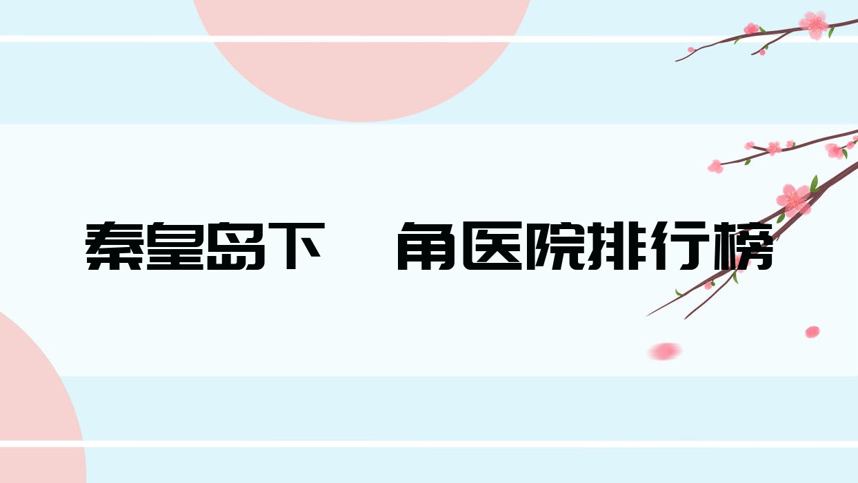 秦皇島下頜角瑞姿、陶氏、匠心醫(yī)美醫(yī)院口碑不凡值得選擇
