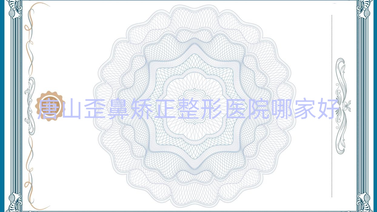 唐山歪鼻矯正哪家好？唐山整形醫(yī)院排名膚佑加越美、可心、易渡