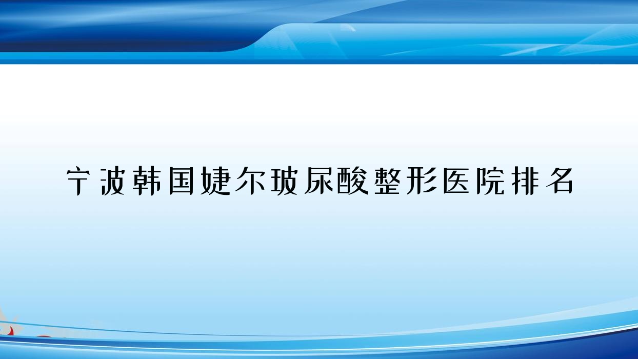 寧波韓國婕爾玻尿酸醫(yī)院排名前十:艾米、她創(chuàng)做艾維嵐很不錯(cuò)