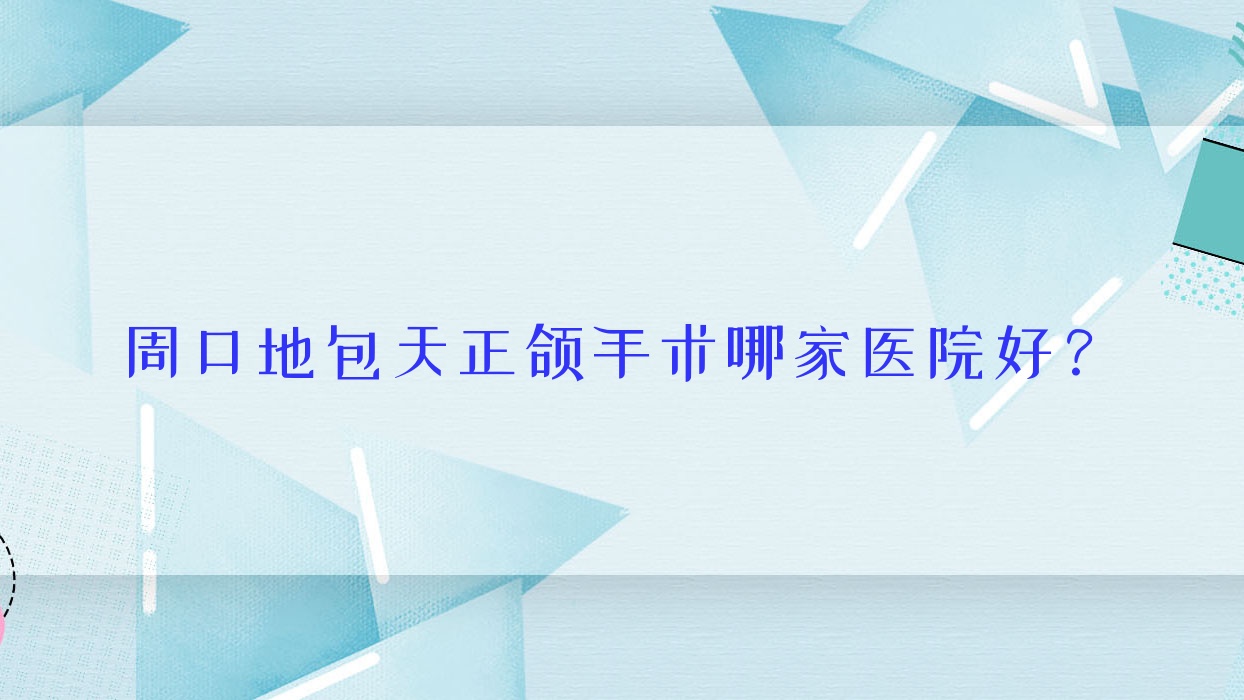 周口地包天正颌手术哪家医院好?周口地包天正颌手术的医院有德正医院/牙贝康 周口地包天正颌手术哪家医院好?周口地包天正颌手术的医院有德正医院/牙贝康