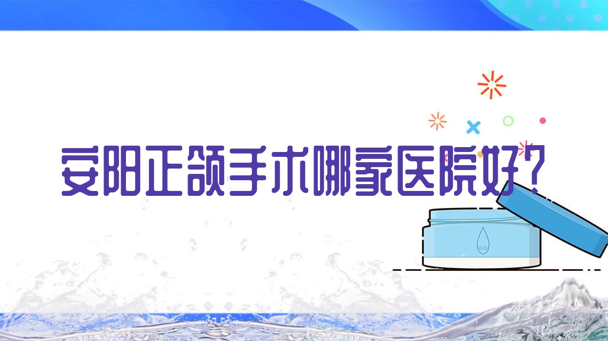安陽正頜手術(shù)哪家醫(yī)院好？排名前十醫(yī)院有中諾/悅爾