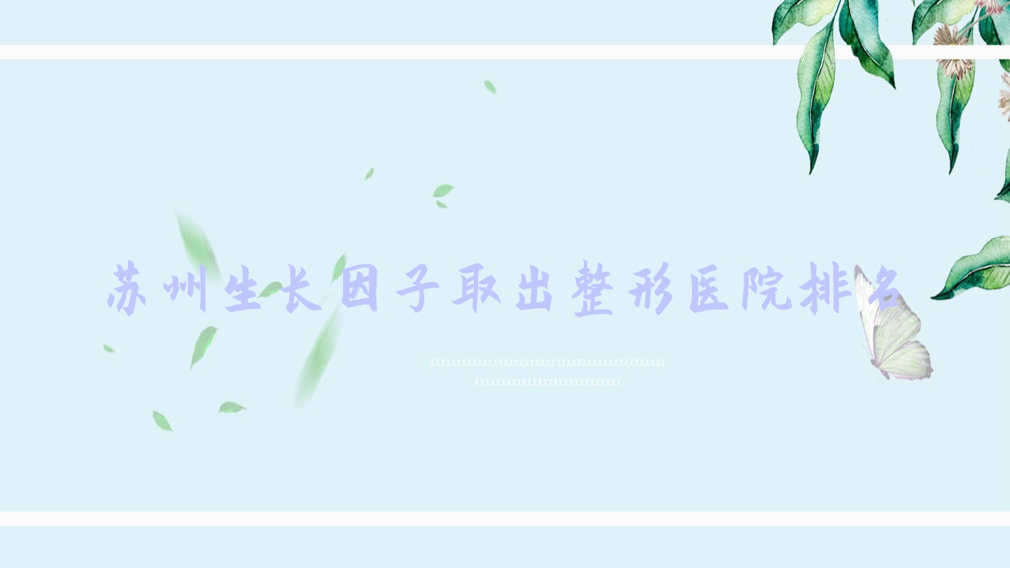 苏州生长因子取出医院排名前列的苏州壹医做隆胸失败修复更好 苏州生长因子取出医院排名前列的苏州壹医做隆胸失败修复更好