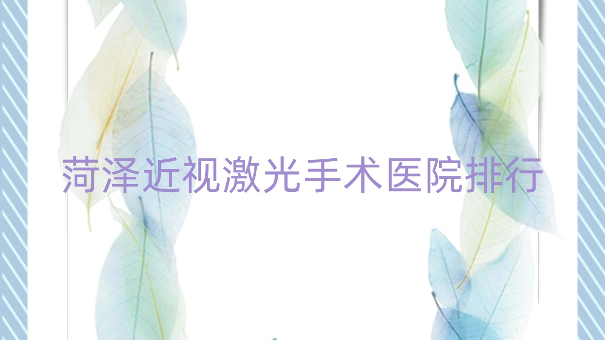 菏澤近視激光手術(shù)南潯區(qū)中醫(yī)院/巨野北城醫(yī)院/牡丹人民醫(yī)院分院人氣閃耀值得選擇