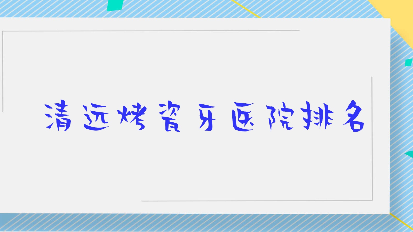清远烤瓷牙医院排名清远烤瓷牙刘小玲好又便宜 清远烤瓷牙医院排名清远烤瓷牙刘小玲好又便宜