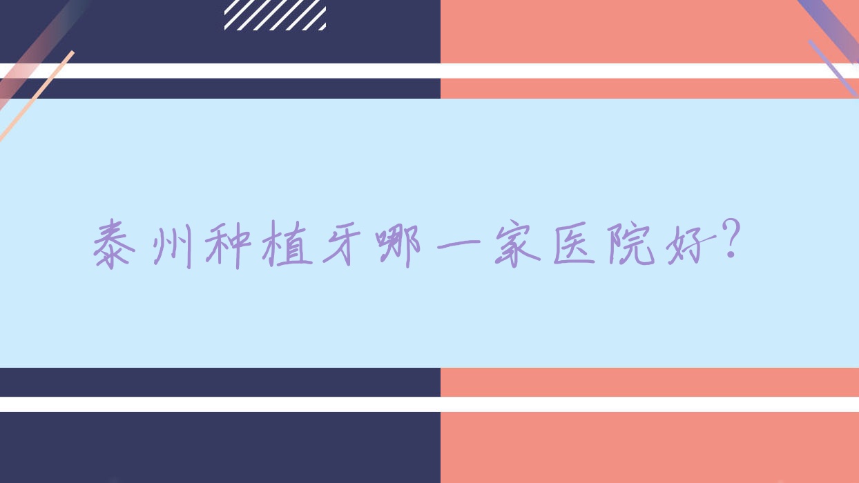 泰州種植牙哪一家醫(yī)院好？泰州種植牙的醫(yī)院有華美/柏悅