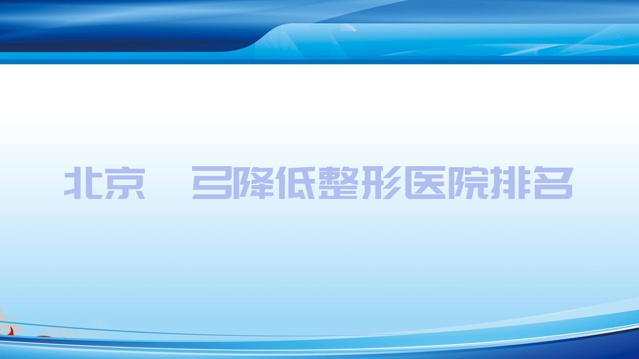 北京顴弓降低哪家醫(yī)院較好？人氣排行前十，概婭等人氣入選