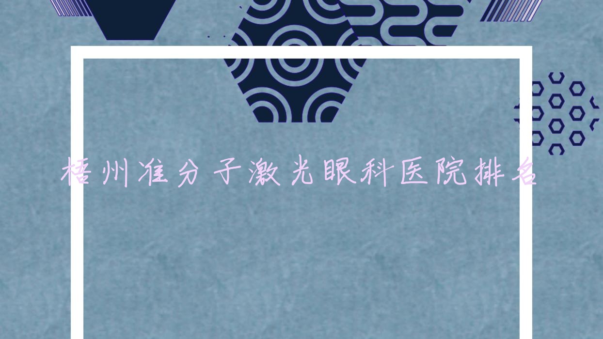 梧州準分子激光醫(yī)院價格更新:排名前列的廣西壯族自治區(qū)桂東人民醫(yī)院準分子激光費用16000起